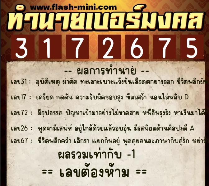 ทำนายเบอร์มงคล 0XX-3172675  ทำนายเบอร์มงคล หมายเลข 091-317267 