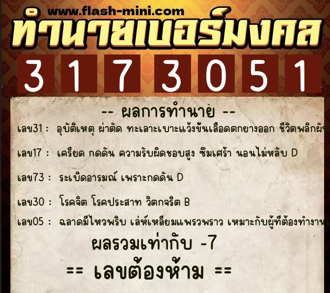 ทำนายเบอร์มงคล 0XX-3173051  ทำนายเบอร์มงคล หมายเลข 099-317305 