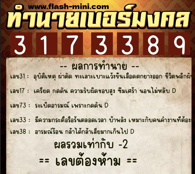 ทำนายเบอร์มงคล 0XX-3173389  ทำนายเบอร์มงคล หมายเลข 082-317338 