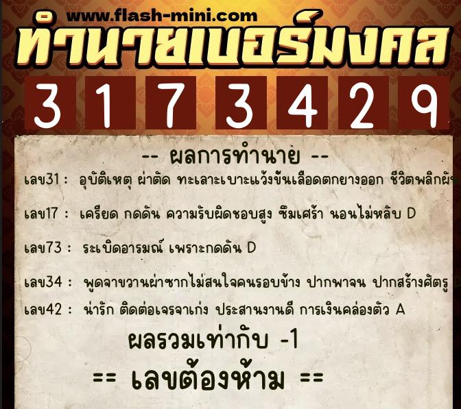 ทำนายเบอร์มงคล 0XX-3173429  ทำนายเบอร์มงคล หมายเลข 097-317342 