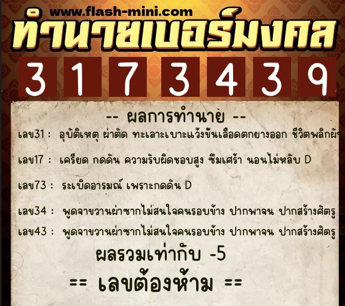 ทำนายเบอร์มงคล 0XX-3173439  ทำนายเบอร์มงคล หมายเลข 088-317343 