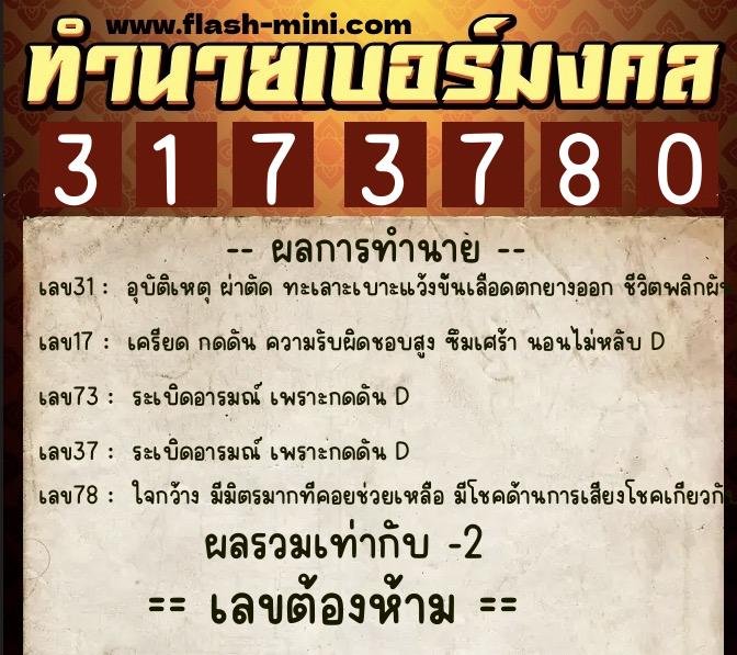 ทำนายเบอร์มงคล 0XX-3173780  ทำนายเบอร์มงคล หมายเลข 085-317378 