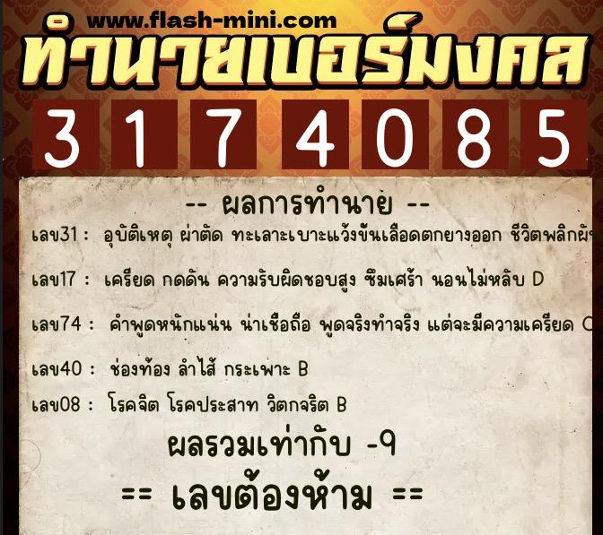 ทำนายเบอร์มงคล 0XX-3174085 ทำนายเบอร์มงคล หมายเลข 085-317408 ทำนายเบอร์มงคล 0XX-3174085 ทำนายเบอร์มงคล หมายเลข 085-317408