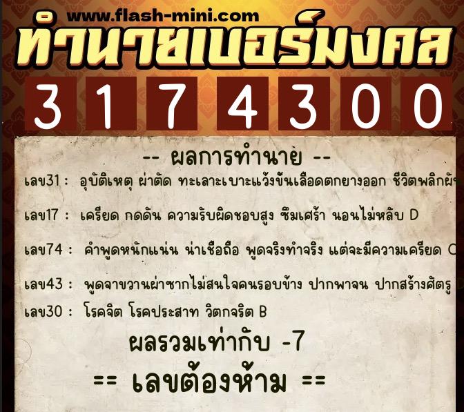 ทำนายเบอร์มงคล 0XX-3174300  ทำนายเบอร์มงคล หมายเลข 082-317430 