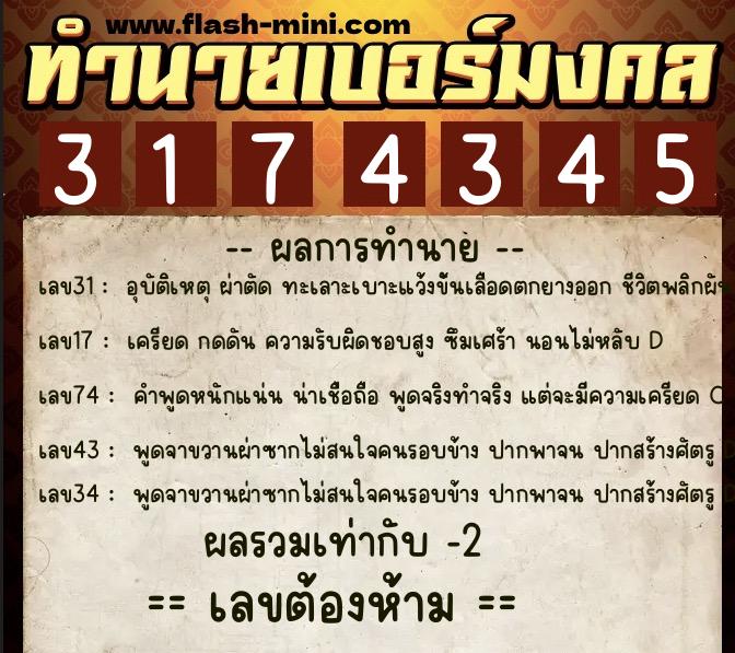 ทำนายเบอร์มงคล 0XX-3174345  ทำนายเบอร์มงคล หมายเลข 093-317434 