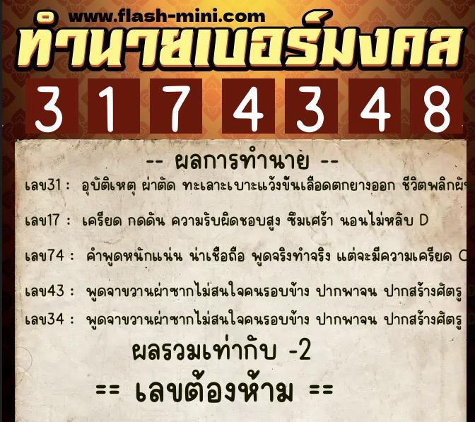 ทำนายเบอร์มงคล 0XX-3174348 ทำนายเบอร์มงคล หมายเลข 081-317434 ทำนายเบอร์มงคล 0XX-3174348 ทำนายเบอร์มงคล หมายเลข 081-317434