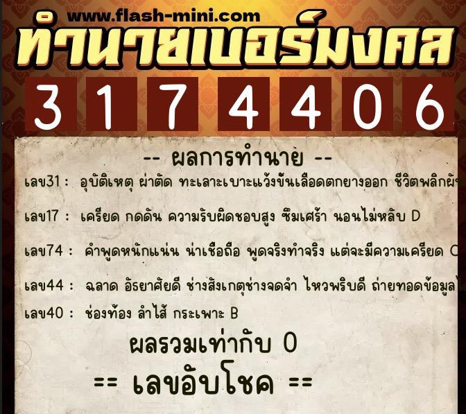 ทำนายเบอร์มงคล 0XX-3174406  ทำนายเบอร์มงคล หมายเลข 090-317440 