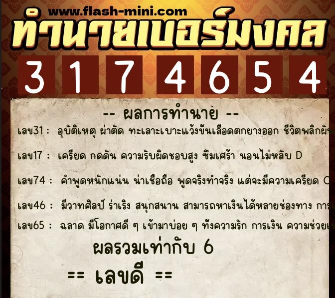 ทำนายเบอร์มงคล 0XX-3174654  ทำนายเบอร์มงคล หมายเลข 096-317465 