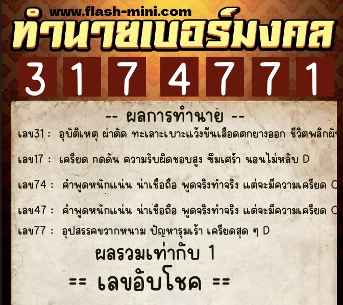 ทำนายเบอร์มงคล 0XX-3174771  ทำนายเบอร์มงคล หมายเลข 081-317477 