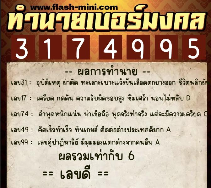 ทำนายเบอร์มงคล 0XX-3174995  ทำนายเบอร์มงคล หมายเลข 092-317499 