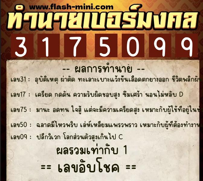 ทำนายเบอร์มงคล 0XX-3175099  ทำนายเบอร์มงคล หมายเลข 067-317509 