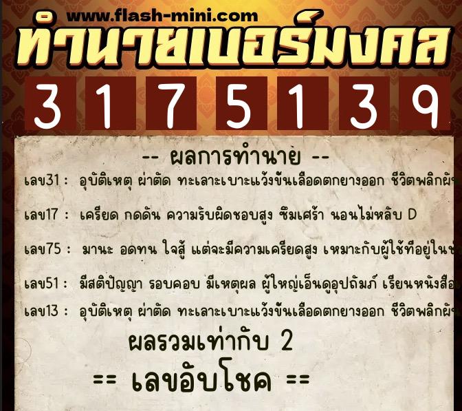 ทำนายเบอร์มงคล 0XX-3175139 ทำนายเบอร์มงคล หมายเลข 068-317513 ทำนายเบอร์มงคล 0XX-3175139 ทำนายเบอร์มงคล หมายเลข 068-317513