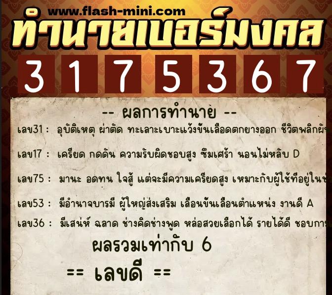 ทำนายเบอร์มงคล 0XX-3175367  ทำนายเบอร์มงคล หมายเลข 084-317536 