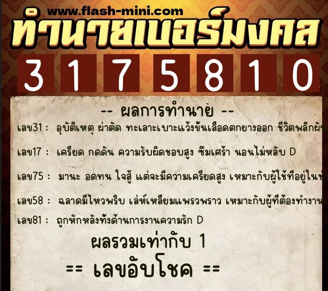 ทำนายเบอร์มงคล 0XX-3175810  ทำนายเบอร์มงคล หมายเลข 063-317581 