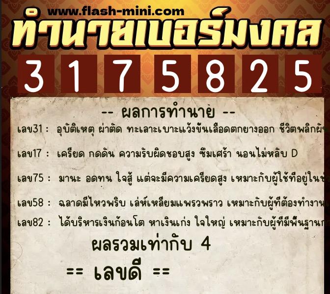 ทำนายเบอร์มงคล 0XX-3175825  ทำนายเบอร์มงคล หมายเลข 062-317582 