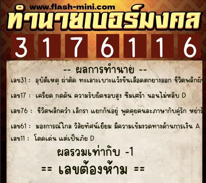 ทำนายเบอร์มงคล 0XX-3176116 ทำนายเบอร์มงคล หมายเลข 085-317611 ทำนายเบอร์มงคล 0XX-3176116 ทำนายเบอร์มงคล หมายเลข 085-317611