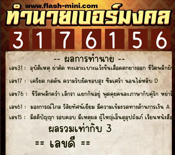 ทำนายเบอร์มงคล 0XX-3176156  ทำนายเบอร์มงคล หมายเลข 096-317615 