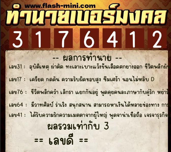 ทำนายเบอร์มงคล 0XX-3176412  ทำนายเบอร์มงคล หมายเลข 088-317641 