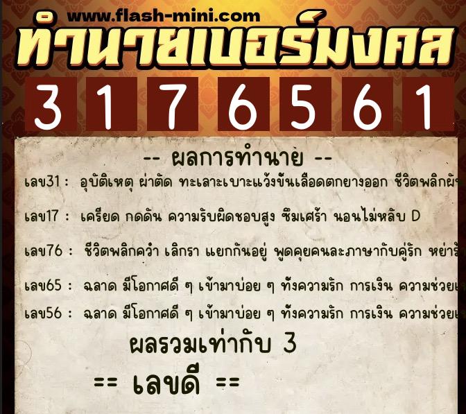 ทำนายเบอร์มงคล 0XX-3176561  ทำนายเบอร์มงคล หมายเลข 094-317656 