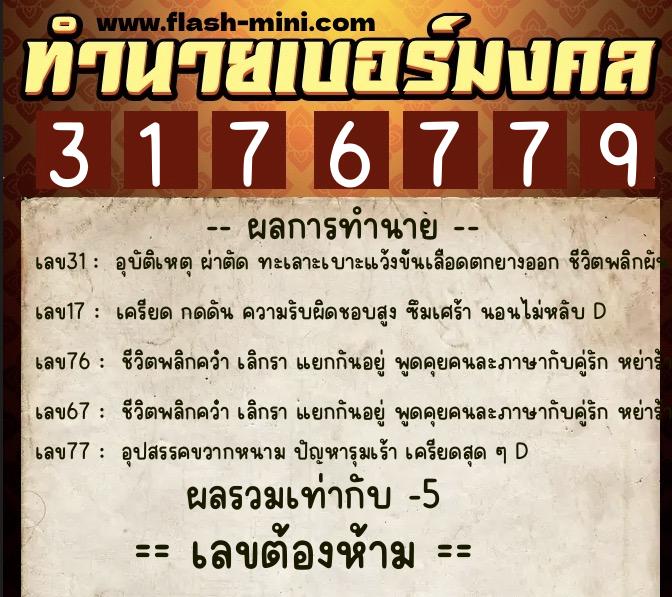 ทำนายเบอร์มงคล 0XX-3176779  ทำนายเบอร์มงคล หมายเลข 083-317677 