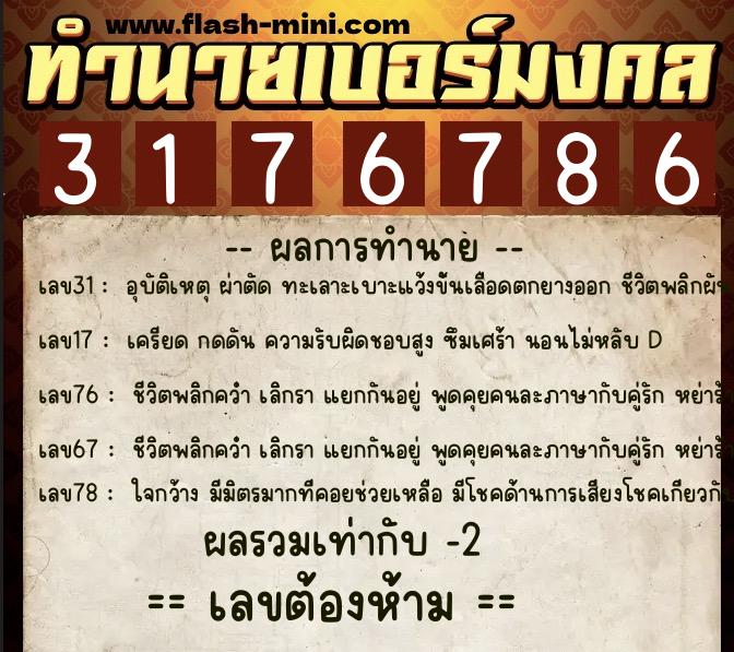 ทำนายเบอร์มงคล 0XX-3176786  ทำนายเบอร์มงคล หมายเลข 084-317678 