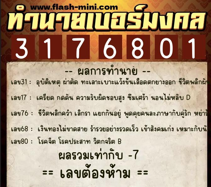 ทำนายเบอร์มงคล 0XX-3176801  ทำนายเบอร์มงคล หมายเลข 069-317680 