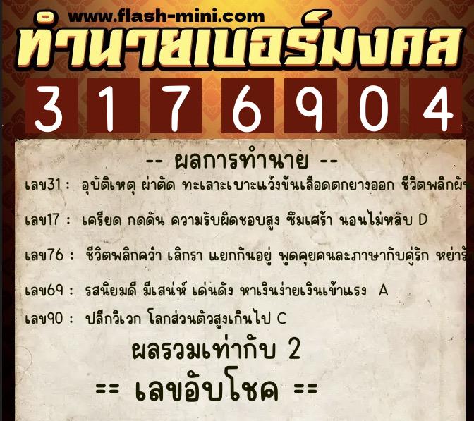 ทำนายเบอร์มงคล 0XX-3176904  ทำนายเบอร์มงคล หมายเลข 063-317690 