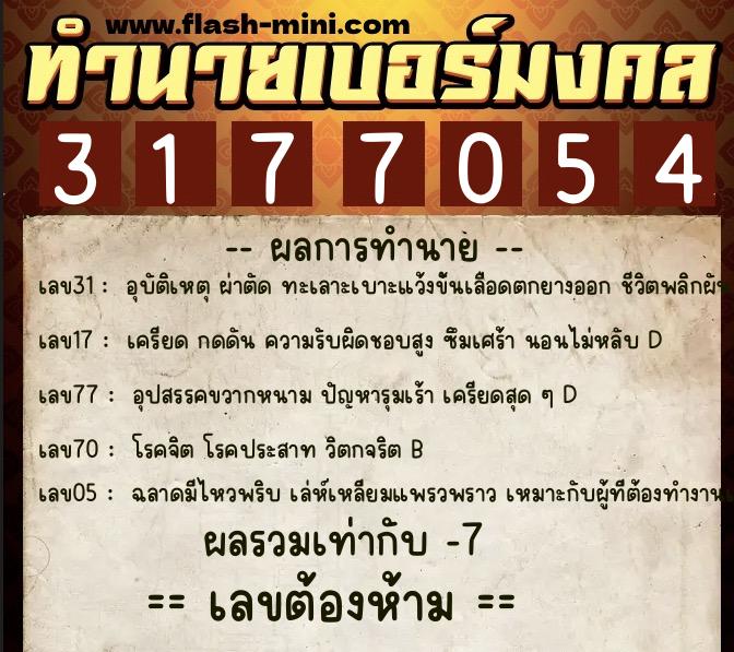 ทำนายเบอร์มงคล 0XX-3177054  ทำนายเบอร์มงคล หมายเลข 065-317705 