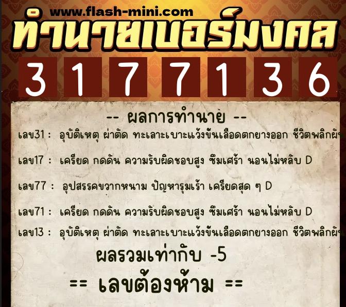 ทำนายเบอร์มงคล 0XX-3177136  ทำนายเบอร์มงคล หมายเลข 060-317713 