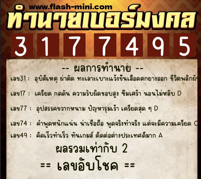 ทำนายเบอร์มงคล 0XX-3177495  ทำนายเบอร์มงคล หมายเลข 087-317749 