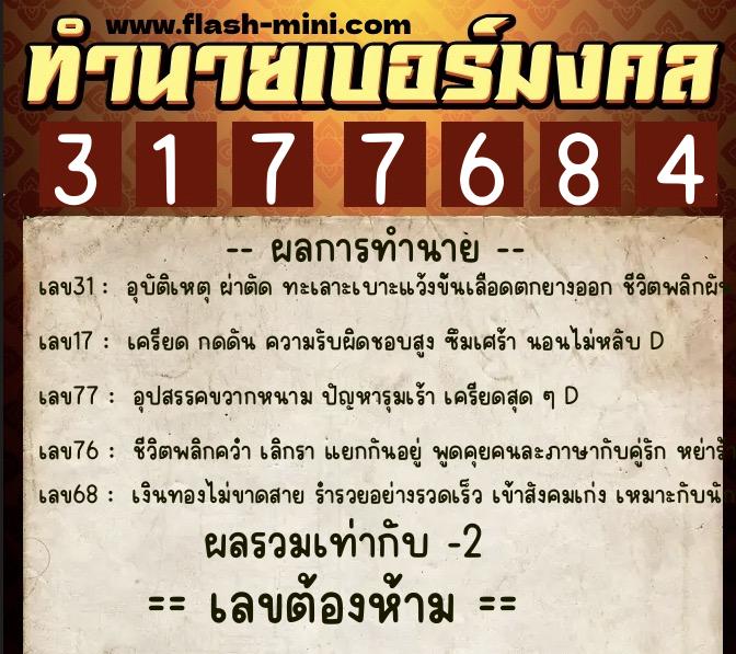 ทำนายเบอร์มงคล 0XX-3177684  ทำนายเบอร์มงคล หมายเลข 063-317768 