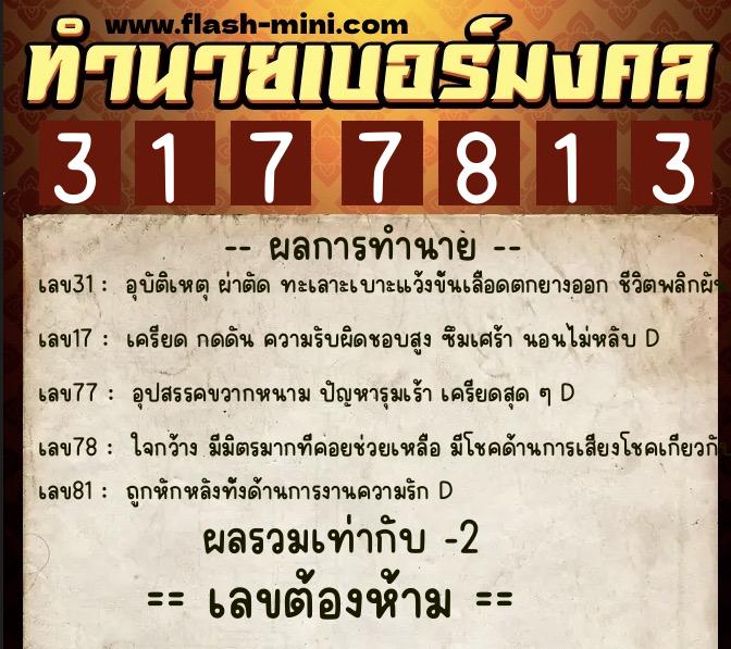 ทำนายเบอร์มงคล 0XX-3177813  ทำนายเบอร์มงคล หมายเลข 080-317781 