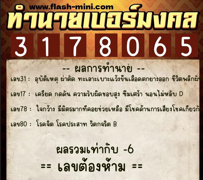 ทำนายเบอร์มงคล 0XX-3178065 ทำนายเบอร์มงคล หมายเลข 094-317806 ทำนายเบอร์มงคล 0XX-3178065 ทำนายเบอร์มงคล หมายเลข 094-317806