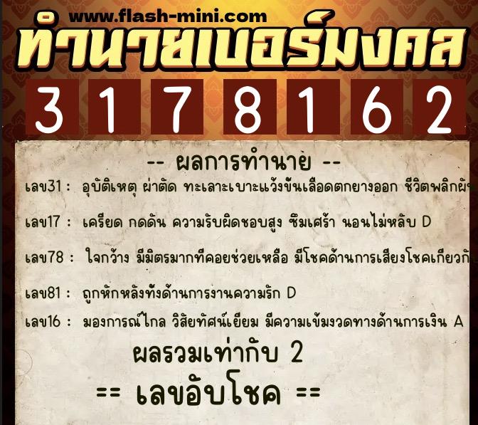 ทำนายเบอร์มงคล 0XX-3178162 ทำนายเบอร์มงคล หมายเลข 097-317816 ทำนายเบอร์มงคล 0XX-3178162 ทำนายเบอร์มงคล หมายเลข 097-317816