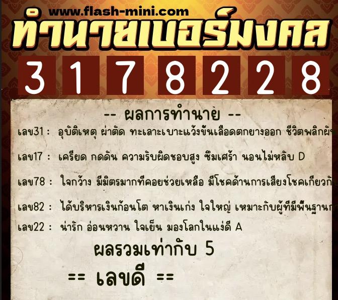 ทำนายเบอร์มงคล 0XX-3178228 ทำนายเบอร์มงคล หมายเลข 093-317822 ทำนายเบอร์มงคล 0XX-3178228 ทำนายเบอร์มงคล หมายเลข 093-317822