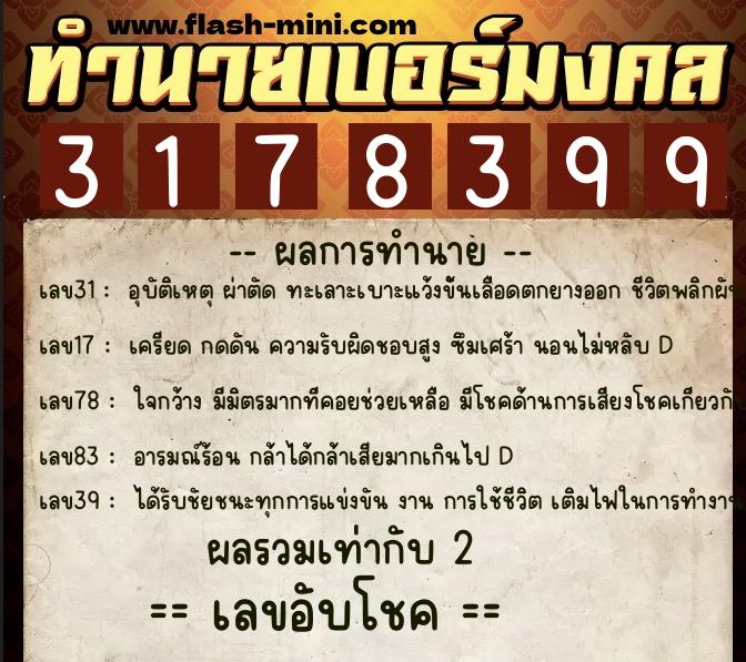 ทำนายเบอร์มงคล 0XX-3178399 ทำนายเบอร์มงคล หมายเลข 062-317839 ทำนายเบอร์มงคล 0XX-3178399 ทำนายเบอร์มงคล หมายเลข 062-317839