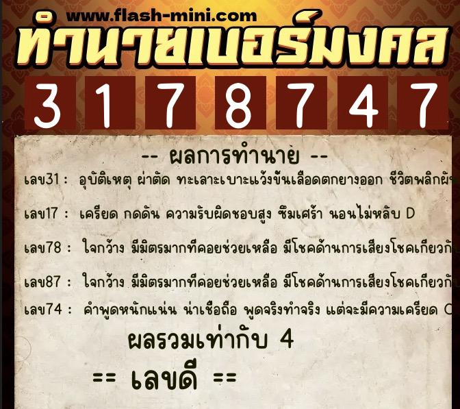 ทำนายเบอร์มงคล 0XX-3178747  ทำนายเบอร์มงคล หมายเลข 065-317874 