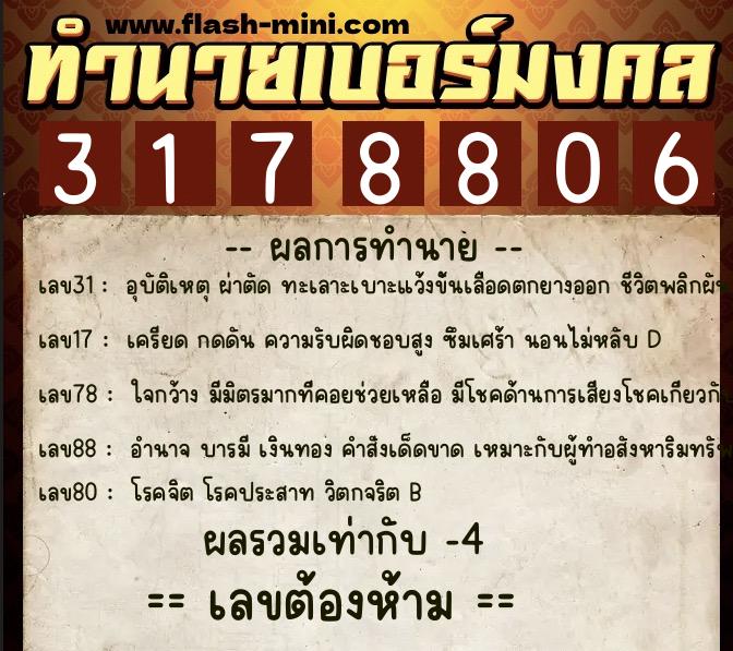 ทำนายเบอร์มงคล 0XX-3178806 ทำนายเบอร์มงคล หมายเลข 088-317880 ทำนายเบอร์มงคล 0XX-3178806 ทำนายเบอร์มงคล หมายเลข 088-317880