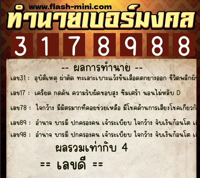 ทำนายเบอร์มงคล 0XX-3178988 ทำนายเบอร์มงคล หมายเลข 080-317898 ทำนายเบอร์มงคล 0XX-3178988 ทำนายเบอร์มงคล หมายเลข 080-317898