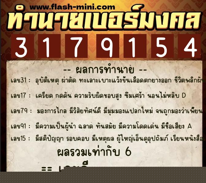 ทำนายเบอร์มงคล 0XX-3179154  ทำนายเบอร์มงคล หมายเลข 083-317915 