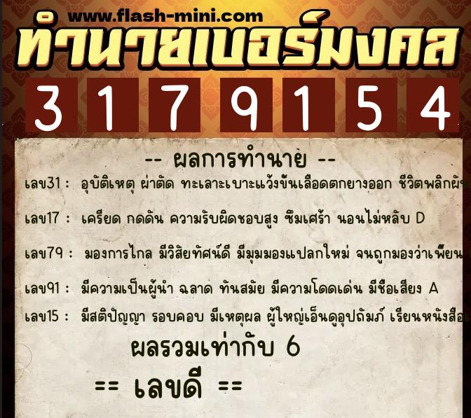 ทำนายเบอร์มงคล 0XX-3179154  ทำนายเบอร์มงคล หมายเลข 062-317915 