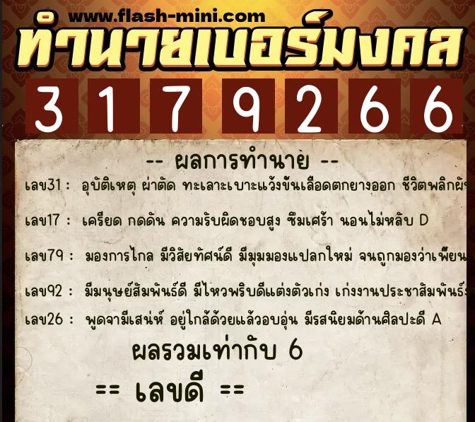 ทำนายเบอร์มงคล 0XX-3179266 ทำนายเบอร์มงคล หมายเลข 096-317926 ทำนายเบอร์มงคล 0XX-3179266 ทำนายเบอร์มงคล หมายเลข 096-317926