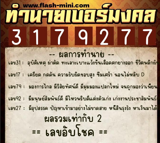 ทำนายเบอร์มงคล 0XX-3179277 ทำนายเบอร์มงคล หมายเลข 098-317927 ทำนายเบอร์มงคล 0XX-3179277 ทำนายเบอร์มงคล หมายเลข 098-317927