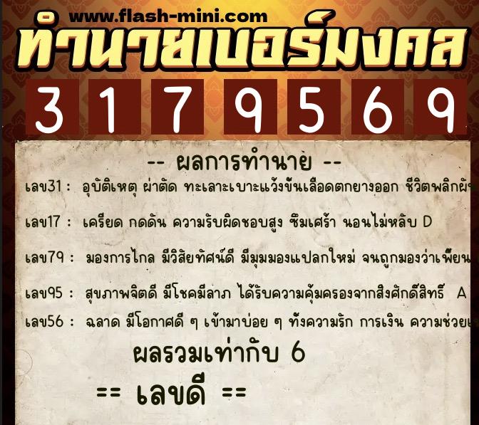 ทำนายเบอร์มงคล 0XX-3179569 ทำนายเบอร์มงคล หมายเลข 097-317956 ทำนายเบอร์มงคล 0XX-3179569 ทำนายเบอร์มงคล หมายเลข 097-317956