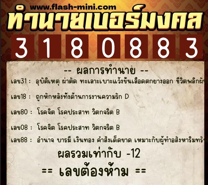 ทำนายเบอร์มงคล 0XX-3180883  ทำนายเบอร์มงคล หมายเลข 087-318088 