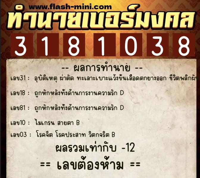 ทำนายเบอร์มงคล 0XX-3181038 ทำนายเบอร์มงคล หมายเลข 089-318103 ทำนายเบอร์มงคล 0XX-3181038 ทำนายเบอร์มงคล หมายเลข 089-318103