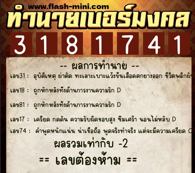 ทำนายเบอร์มงคล 0XX-3181741 ทำนายเบอร์มงคล หมายเลข 061-318174 ทำนายเบอร์มงคล 0XX-3181741 ทำนายเบอร์มงคล หมายเลข 061-318174