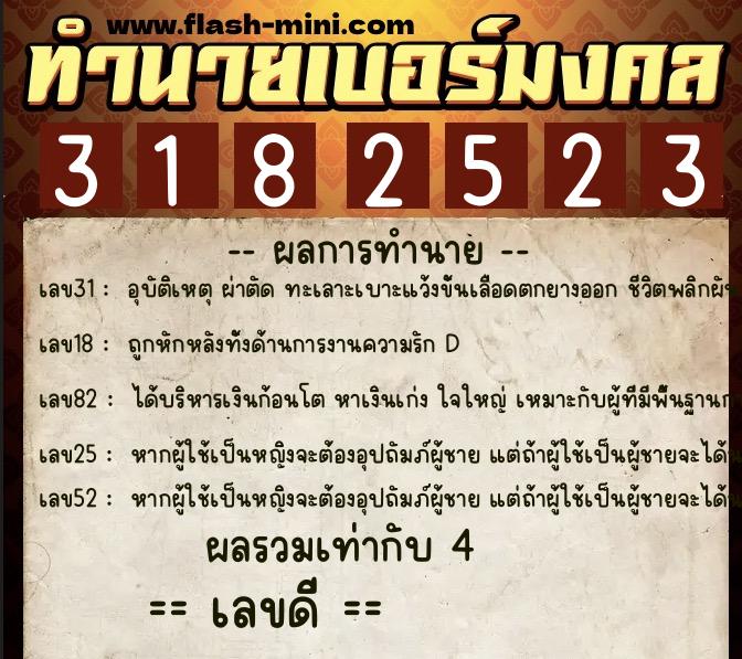 ทำนายเบอร์มงคล 0XX-3182523  ทำนายเบอร์มงคล หมายเลข 087-318252 