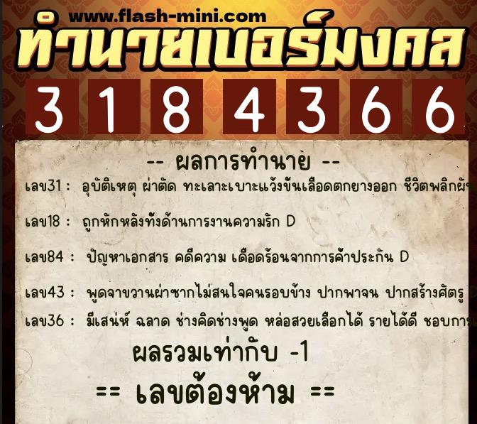 ทำนายเบอร์มงคล 0XX-3184366  ทำนายเบอร์มงคล หมายเลข 062-318436 