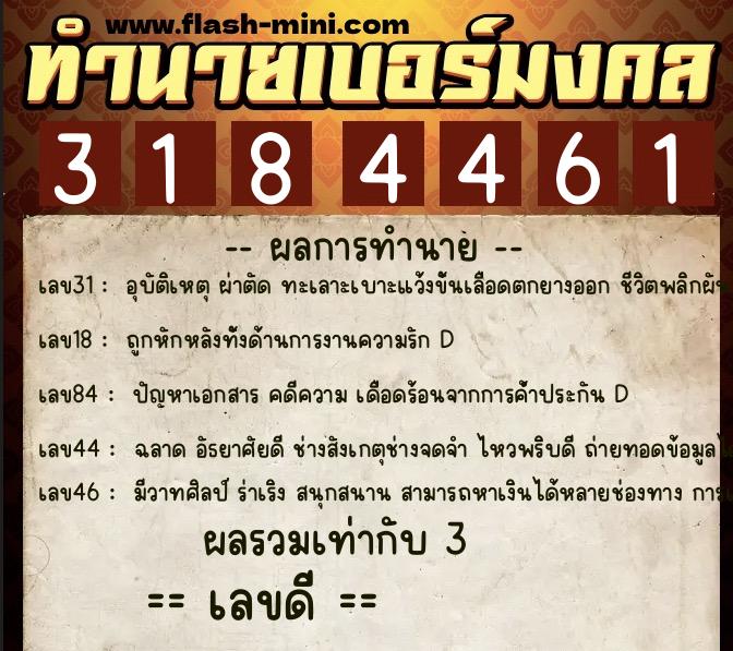 ทำนายเบอร์มงคล 0XX-3184461 ทำนายเบอร์มงคล หมายเลข 064-318446 ทำนายเบอร์มงคล 0XX-3184461 ทำนายเบอร์มงคล หมายเลข 064-318446